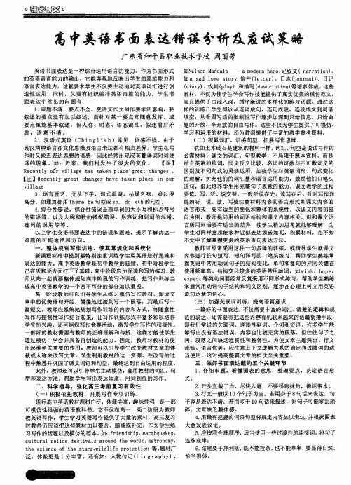 高中英语书面表达错误分析及应试策略