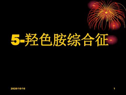 羟色胺综合征解析PPT教学课件