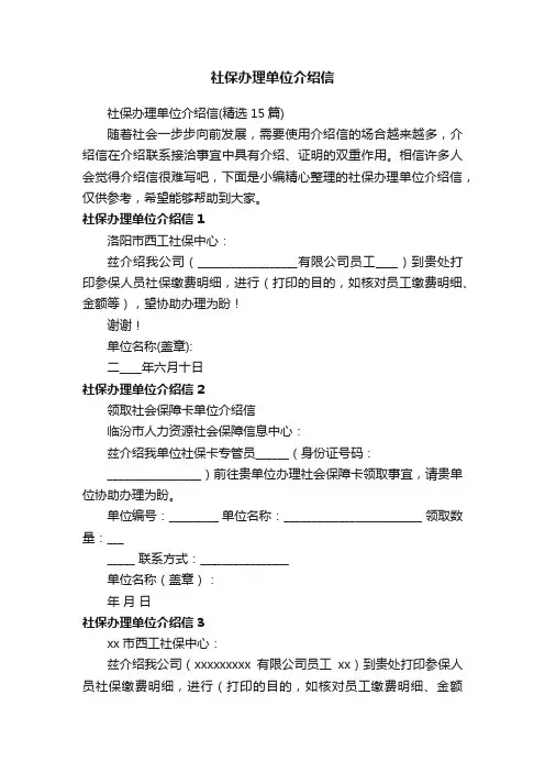 社保办理单位介绍信（精选15篇）