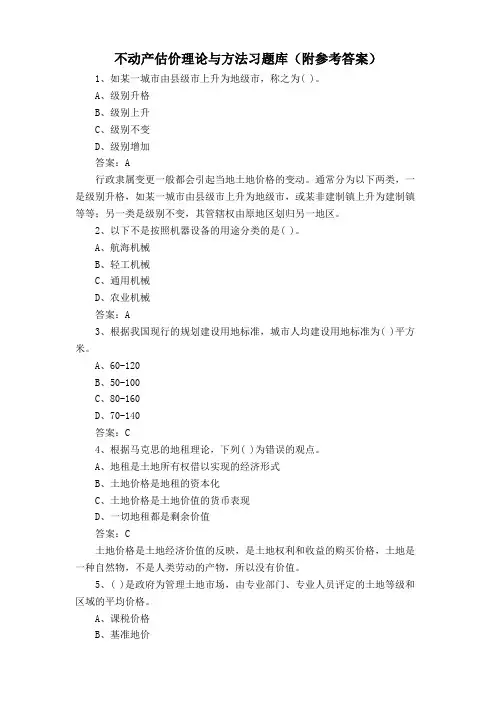 不动产估价理论与方法习题库(附参考答案)