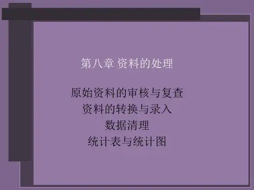 社会调查方法_风笑天_第八章资料的处理