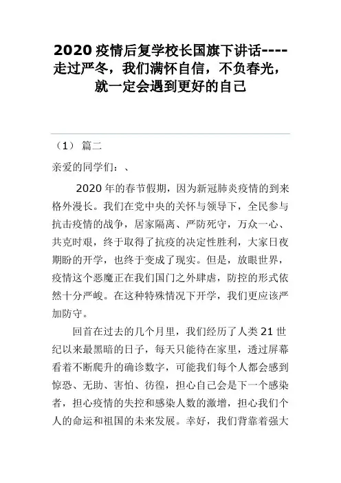 2020疫情后复学校长国旗下讲话----走过严冬,我们满怀自信,不负春光,就一定会遇到更好的自己