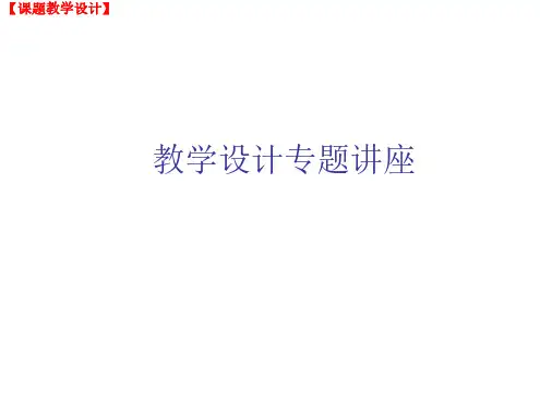 如何进行教学设计-25教学设计专题讲座