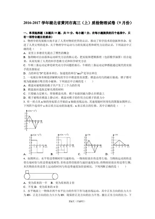 2016-2017学年湖北省黄冈市高三(上)质检物理试卷(9月份)(解析版)