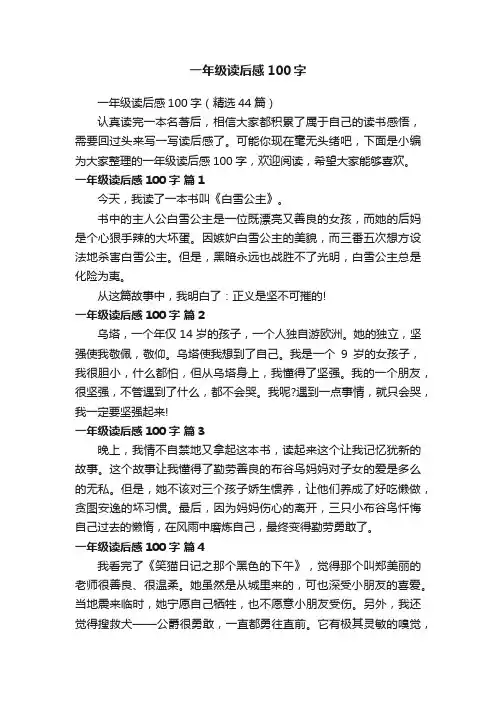 一年级读后感100字