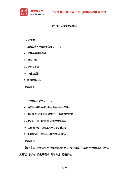 朱大年《生理学》章节题库(神经系统的功能)【圣才出品】