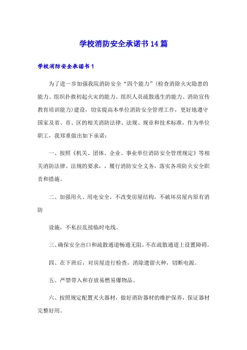 学校消防安全承诺书14篇