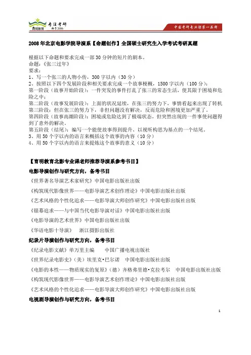 2008年北京电影学院导演系考研真题、考研参考书、考研经验、考研笔记资料、导师作品文论信息、报考难度、