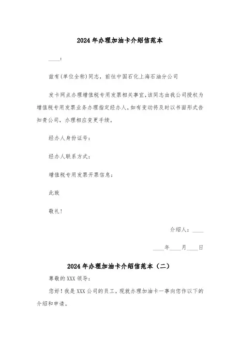2024年办理加油卡介绍信范本（六篇）
