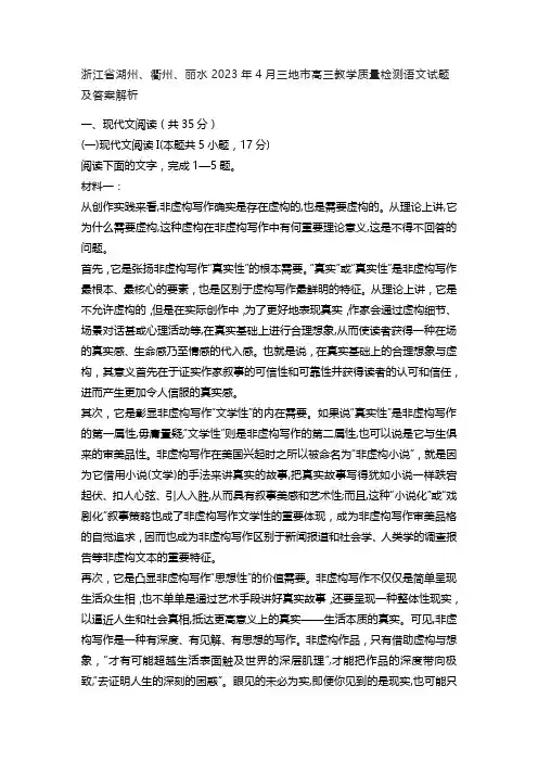 浙江省湖州、衢州、丽水2023年4月三地市高三教学质量检测语文试题及答案解析