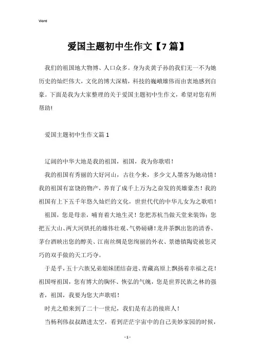爱国主题初中生作文【7篇】