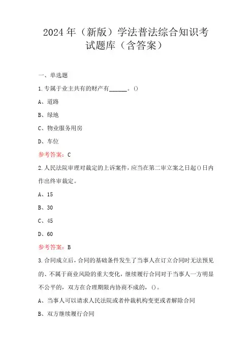 2024年(新版)学法普法综合知识考试题库(含答案)