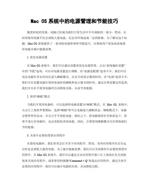 Mac OS系统中的电源管理和节能技巧