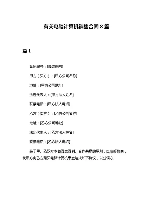 有关电脑计算机销售合同8篇