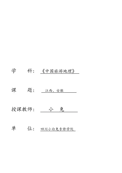 【教案】《中国旅游地理》江西安徽