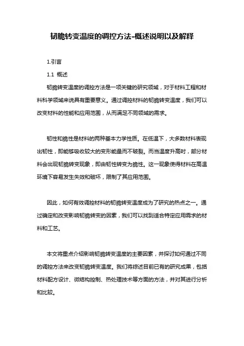 韧脆转变温度的调控方法-概述说明以及解释