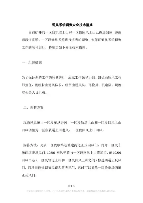 通风系统调整安全技术措施