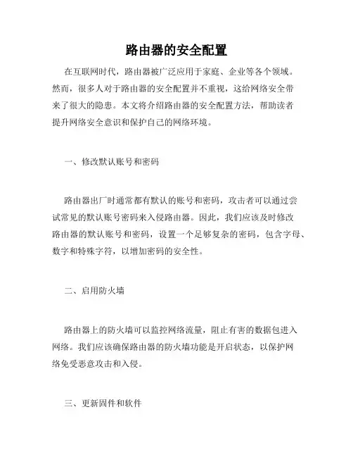 路由器的安全配置