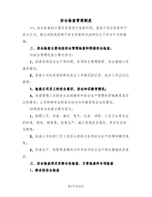 安全检查管理制度（5篇）
