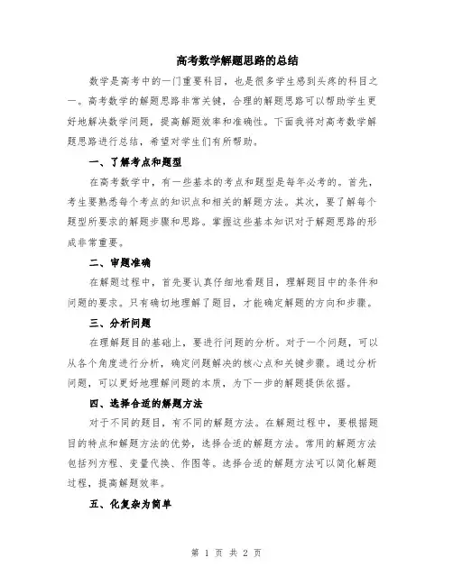 高考数学解题思路的总结