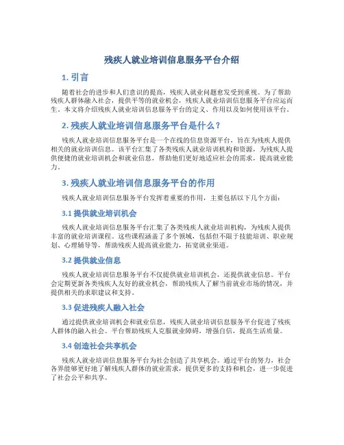 残疾人就业培训信息服务平台介绍
