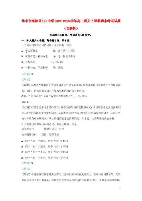 北京市海淀区101中学2024_2025学年高二语文上学期期末考试试题含解析
