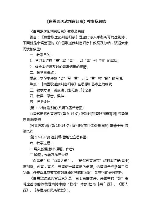 《白雪歌送武判官归京》教案及总结