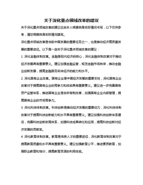 关于深化重点领域改革的建议