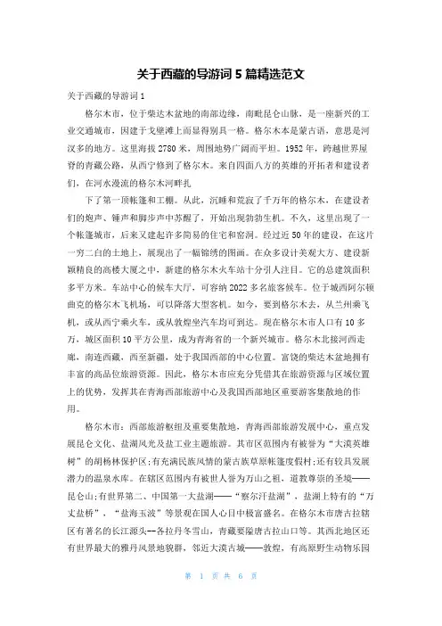 关于西藏的导游词5篇精选范文