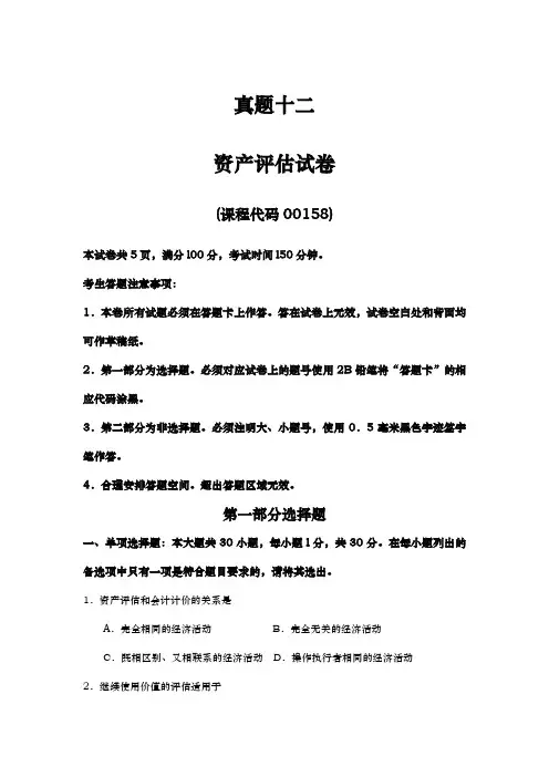 资产评估2018年度考试真题版