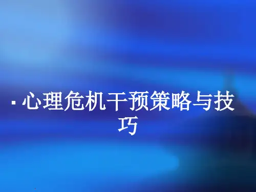心理危机干预策略与技巧