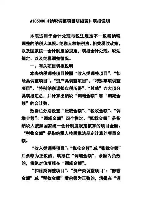 A105000《纳税调整项目明细表》填报说明