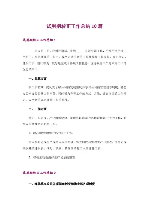 试用期转正工作总结10篇