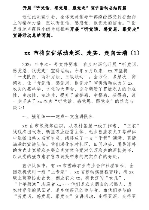 开展“听党话、感党恩、跟党走”宣讲活动总结两篇