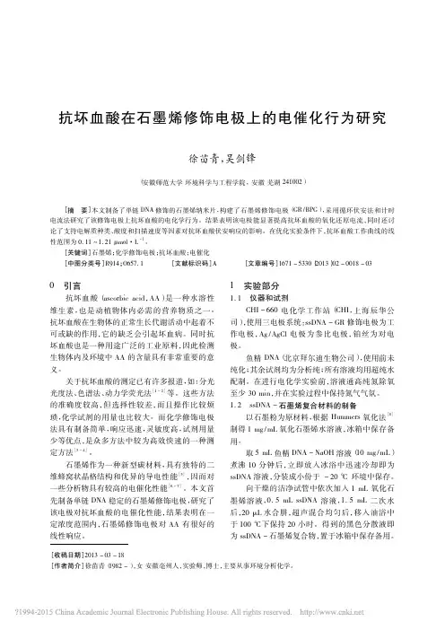抗坏血酸在石墨烯修饰电极上的电催化行为研究