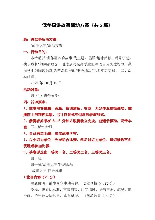 低年级讲故事活动方案(共3篇)