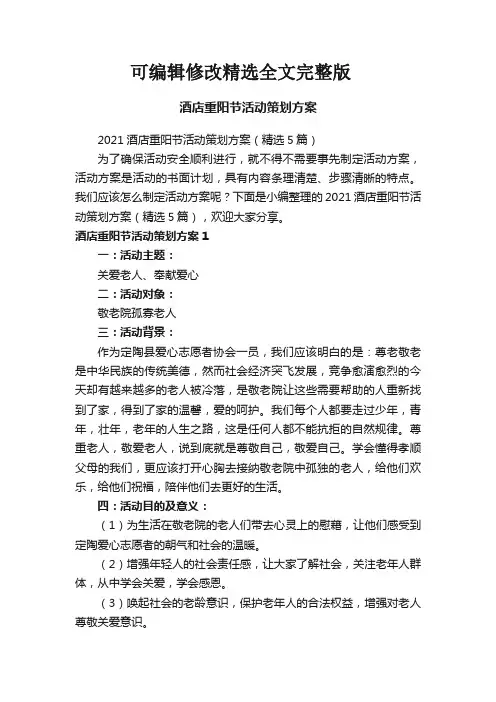 酒店重阳节活动策划方案精选全文完整版