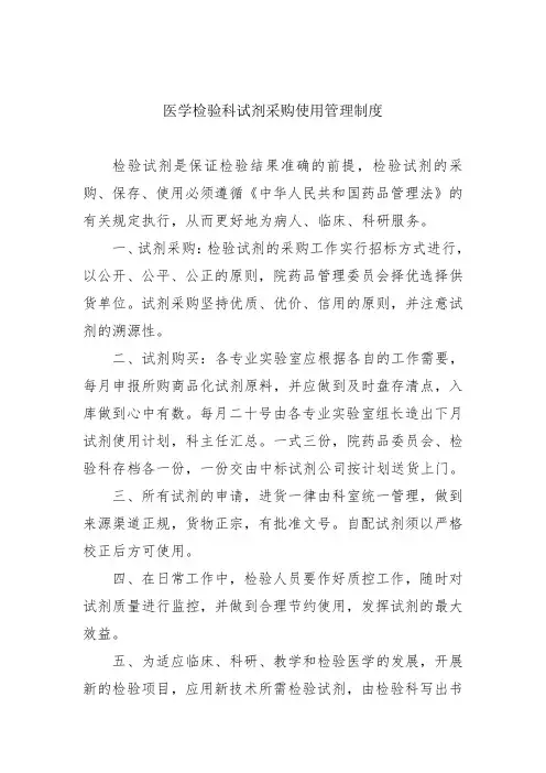 医学检验科试剂采购使用管理制度