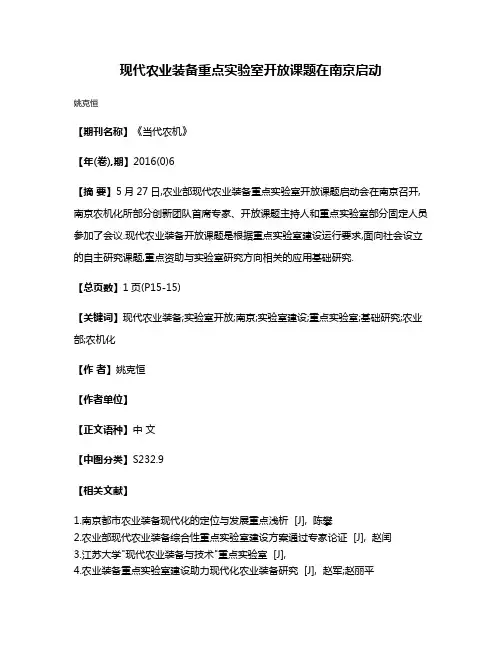 现代农业装备重点实验室开放课题在南京启动