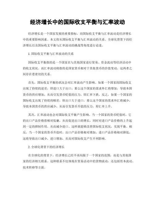 经济增长中的国际收支平衡与汇率波动