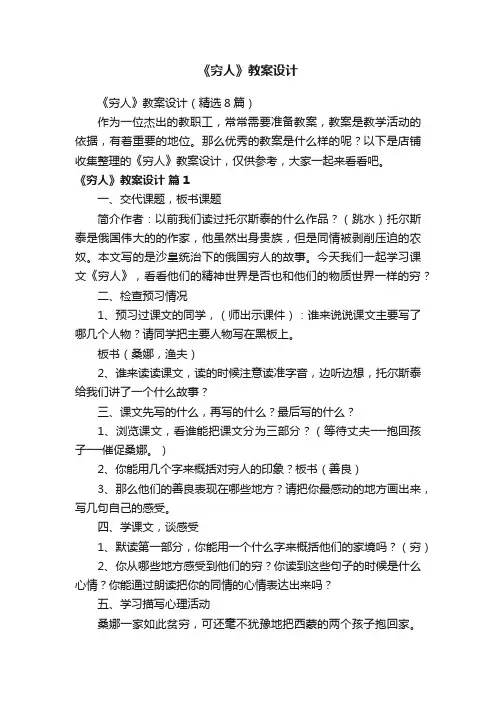 《穷人》教案设计