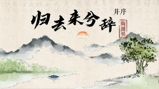 《归去来兮辞(并序)》ppt课件