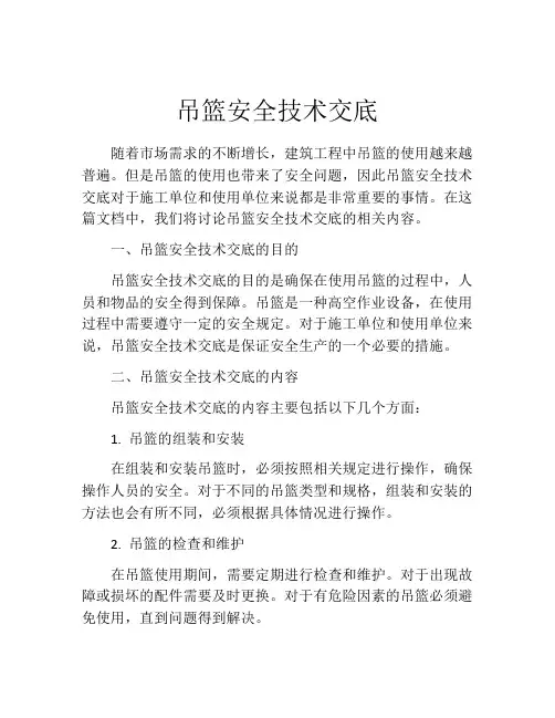 吊篮安全技术交底