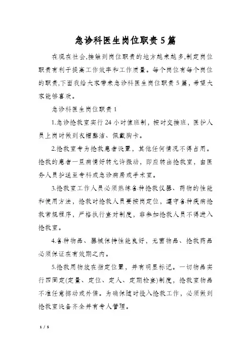 急诊科医生岗位职责5篇