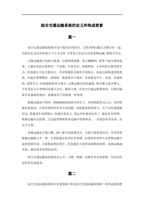 综合交通运输系统的定义和构成要素