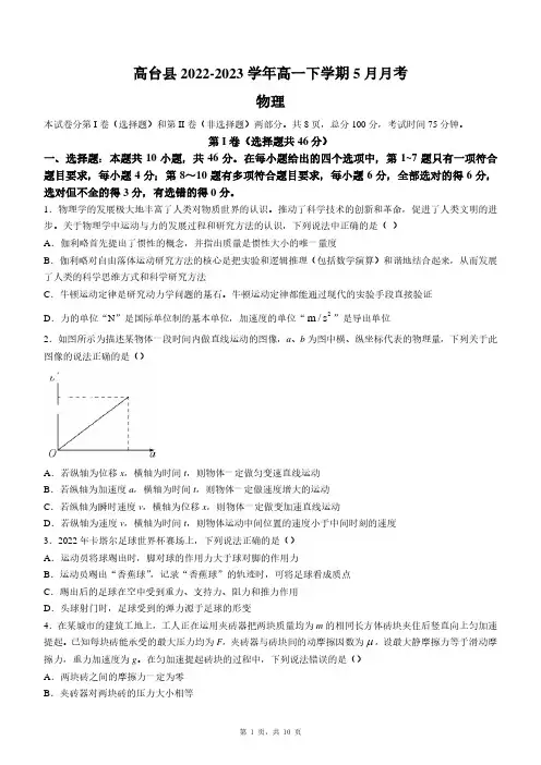 甘肃省张掖市高台县2022-2023学年高一下学期5月月考物理试题及答案