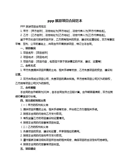 ppp旅游项目合同范本