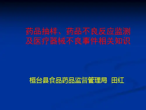 药品抽样、药品不良反应、医疗器械不良事件培训课件