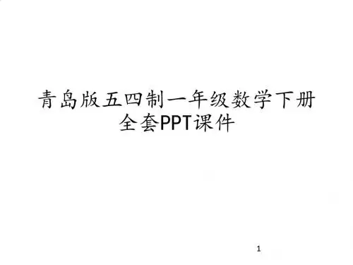 青岛版五四制一年级数学下册全套PPT课件
