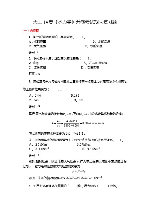 大工14春水力学开卷考试期末复习题